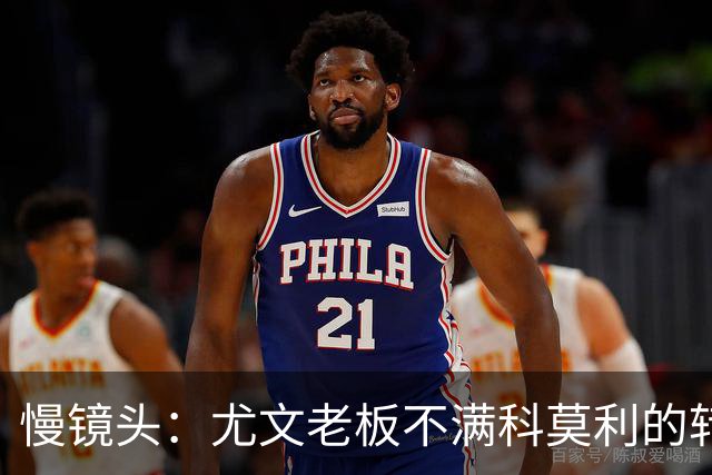 慢镜头：尤文老板不满科莫利的转会操作，萨索洛CEO是首选替代者